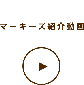 MOVIE マーキーズ紹介動画