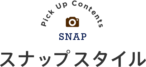 Pick Up Content スナップスタイル